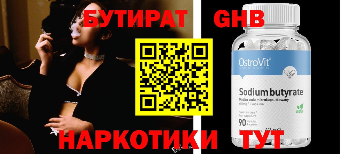 БУТИРАТ вода  Вход с VPN  Губаха 