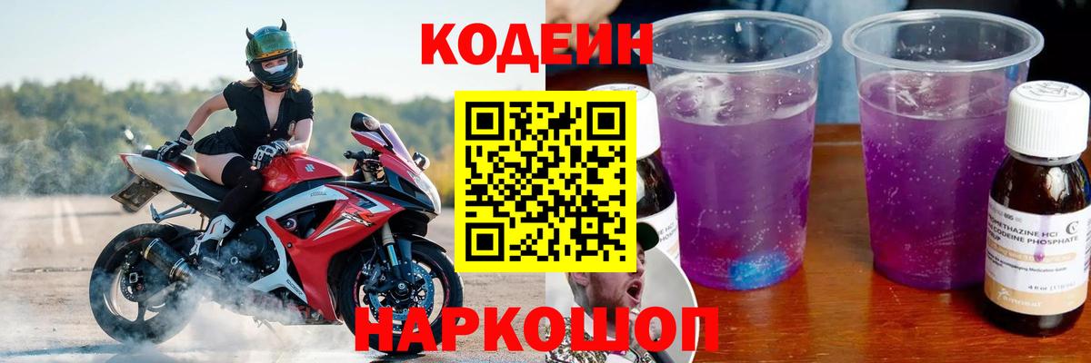 Codein Purple Drank  Вход с VPN  Губаха  Codein напиток Lean (лин) 