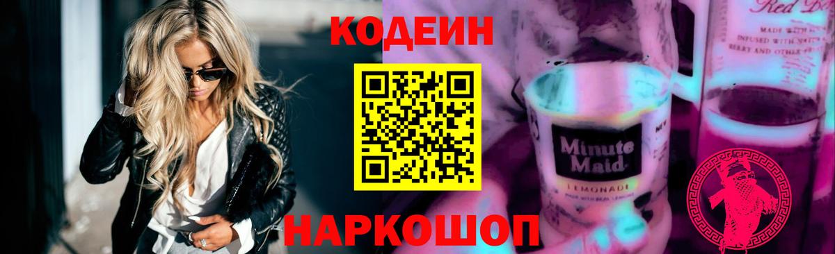 Codein напиток Lean (лин) Губаха